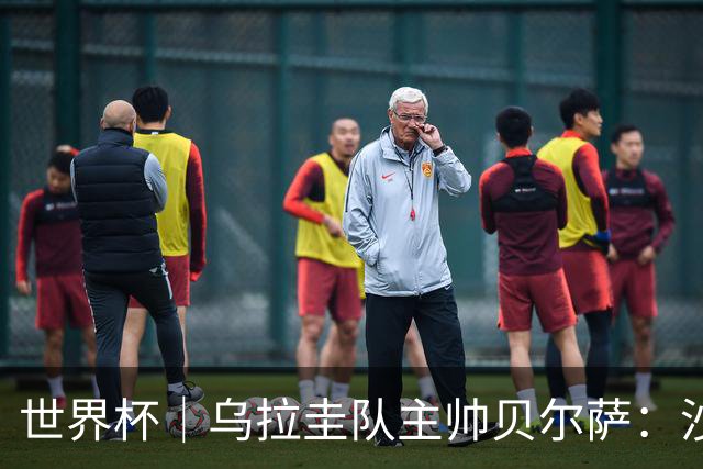 世界杯｜乌拉圭队主帅贝尔萨：沙特队不是“软柿子”