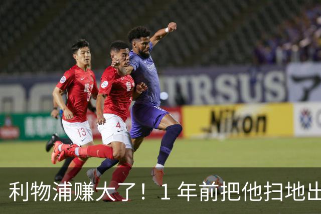 利物浦赚大了！1 年前把他扫地出门，如今白捡世界杯国脚