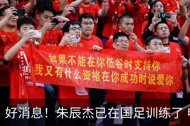 好消息！朱辰杰已在国足训练了 申花热身赛回归的阿苏埃进球了
