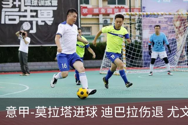 意甲-莫拉塔进球 迪巴拉伤退 尤文1-1客平升班马