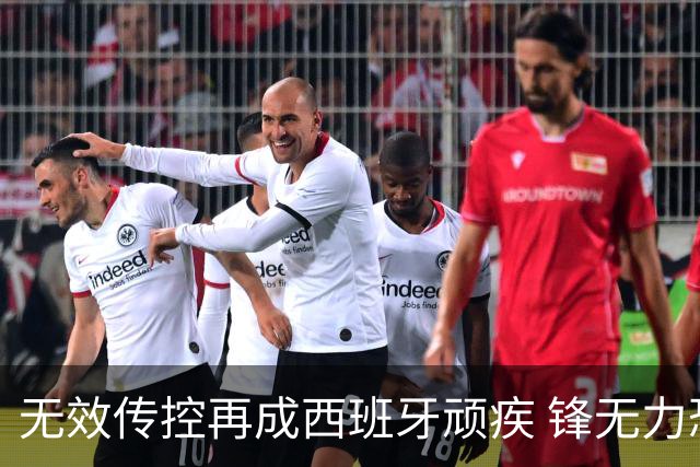 无效传控再成西班牙顽疾 锋无力恐成斗牛士致命短板