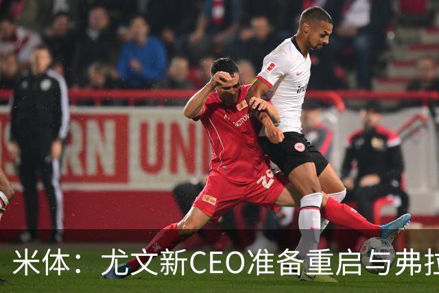 米体：尤文新CEO准备重启与弗拉霍维奇的谈判，续约可能迎来转机